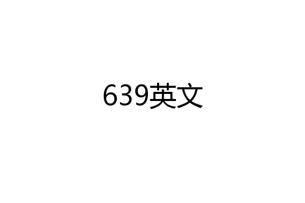 639英文