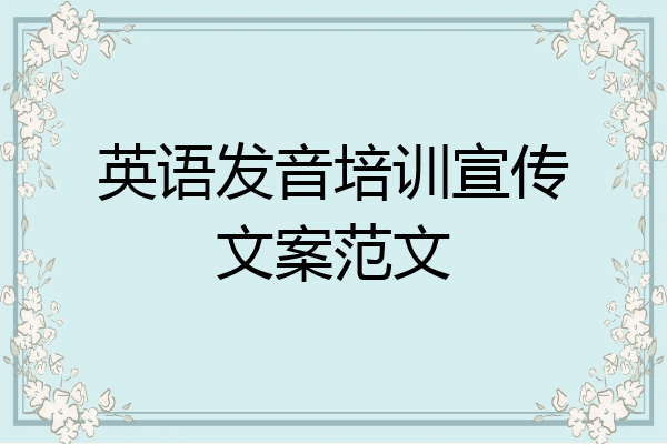 英语发音培训宣传文案范文
