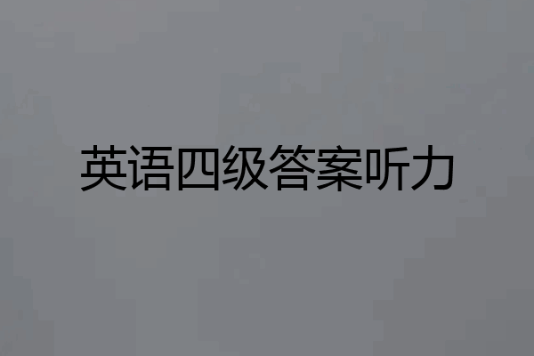英语四级答案听力