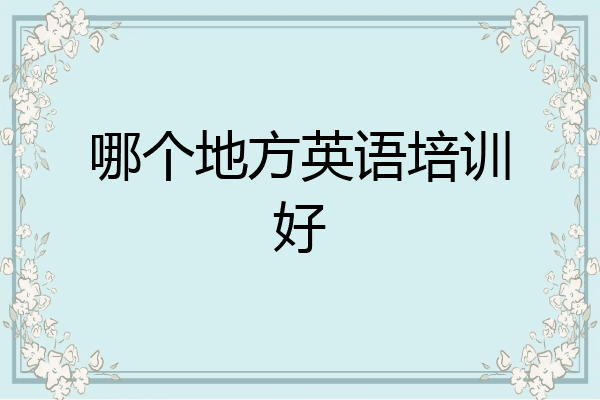 哪个地方英语培训好