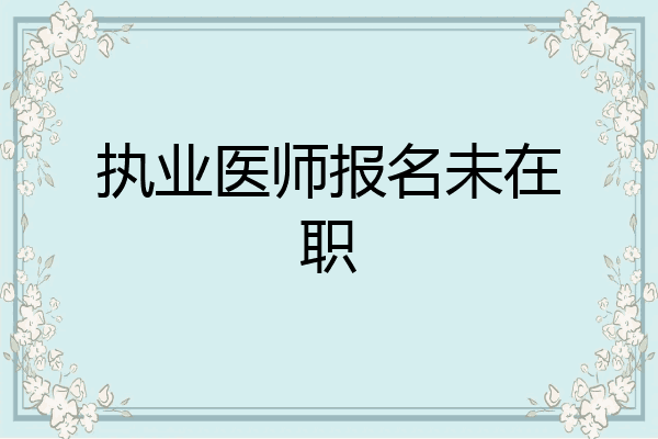 执业医师报名未在职
