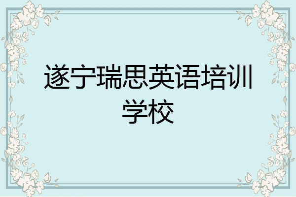 遂宁瑞思英语培训学校