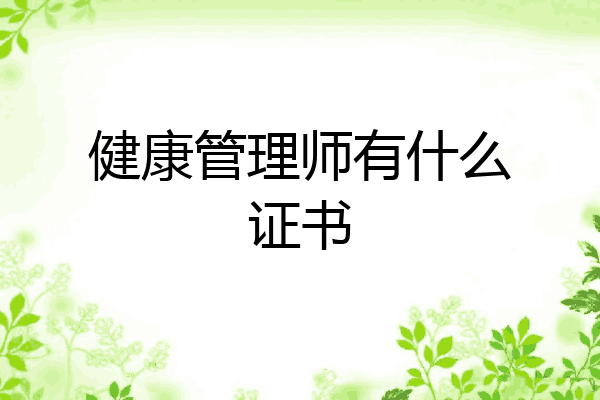 健康管理师有什么证书