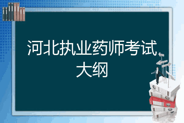 河北执业药师考试大纲