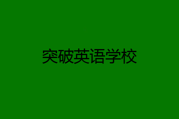 突破英语学校