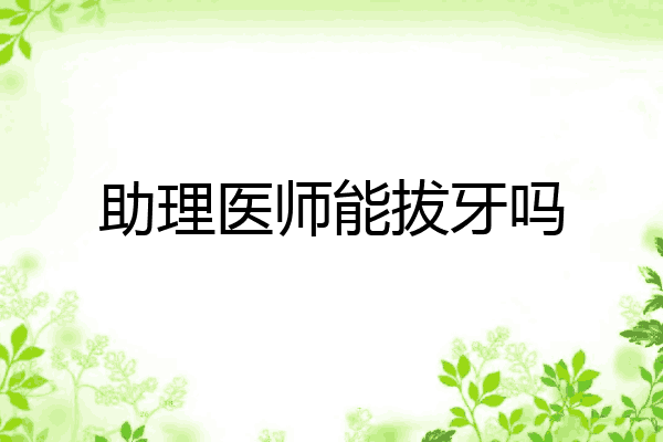 助理医师能拔牙吗