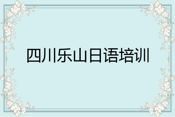 四川乐山日语培训
