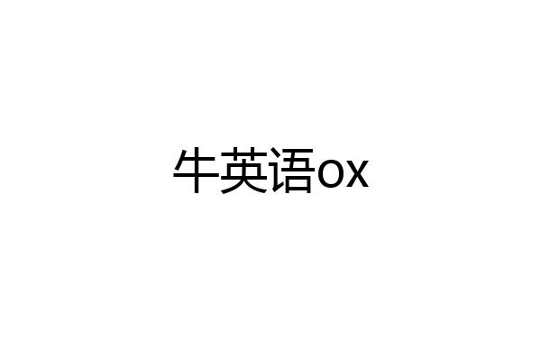 牛英语ox