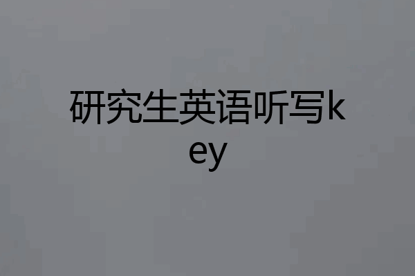 研究生英语听写key