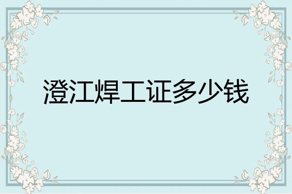 澄江焊工证多少钱