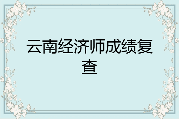 云南经济师成绩复查