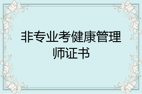 非专业考健康管理师证书