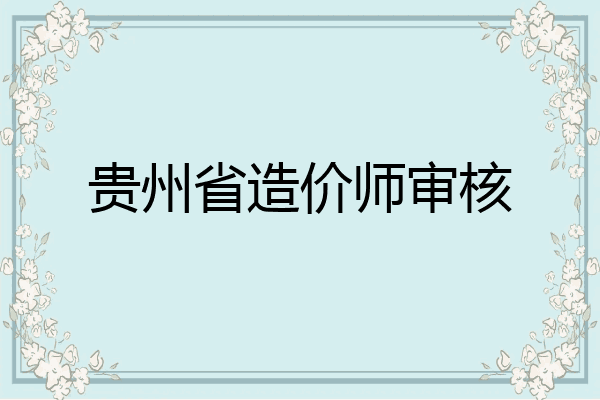 贵州省造价师审核