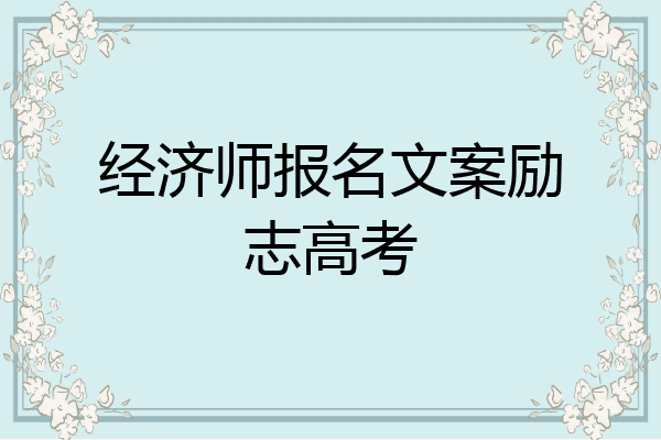 经济师报名文案励志高考