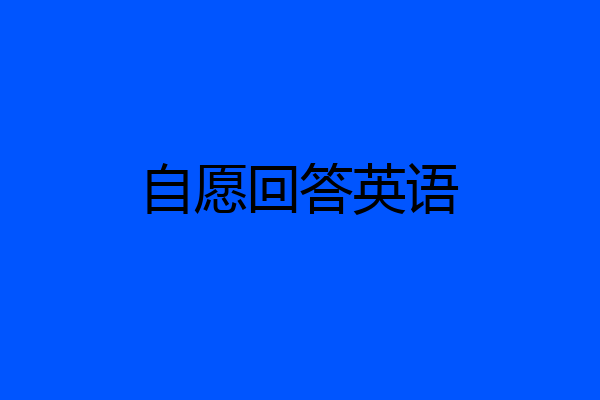 自愿回答英语