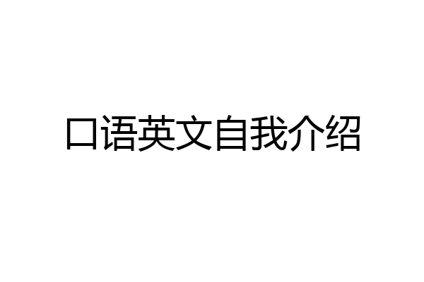 口语英文自我介绍
