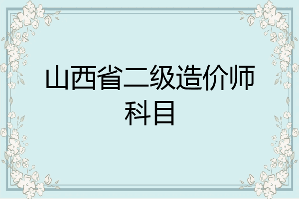 山西省二级造价师科目