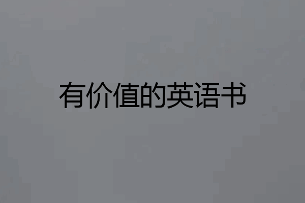 有价值的英语书