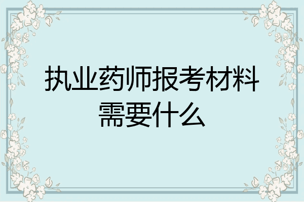 执业药师报考材料需要什么