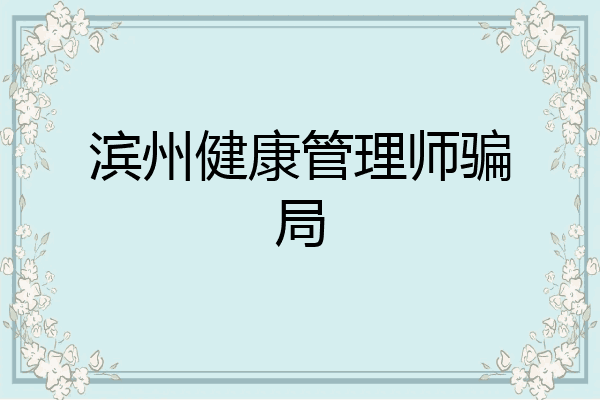 滨州健康管理师骗局
