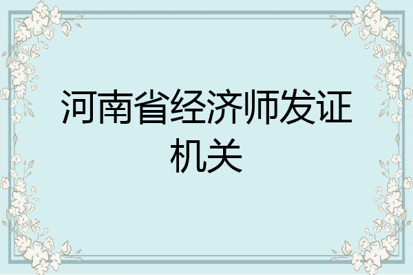 河南省经济师发证机关