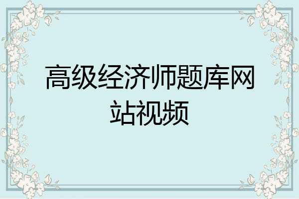 高级经济师题库网站视频