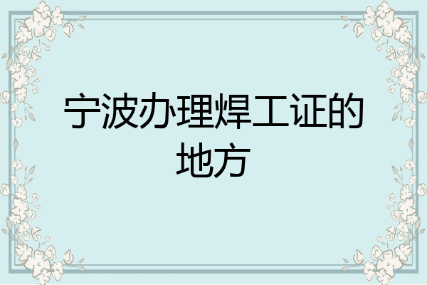宁波办理焊工证的地方