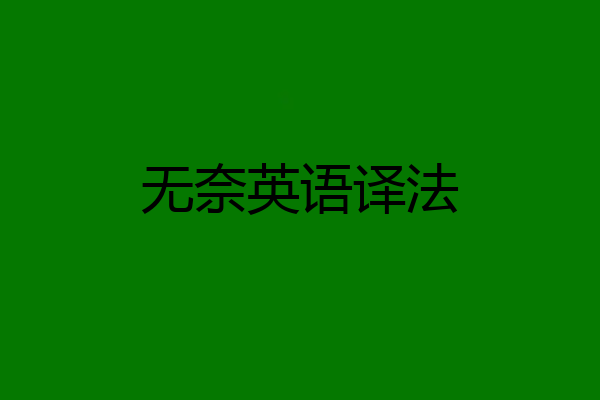 无奈英语译法