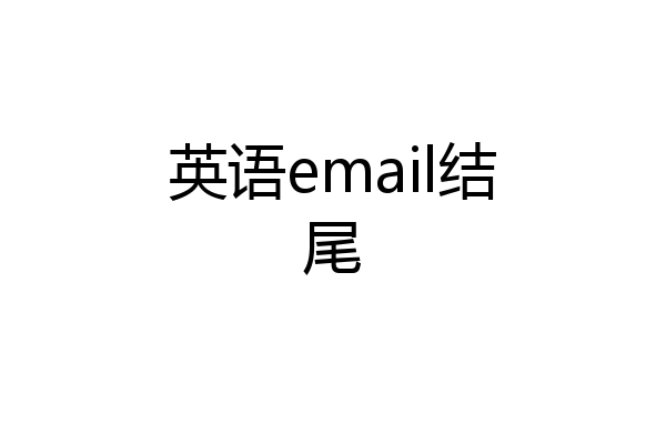 英语email结尾