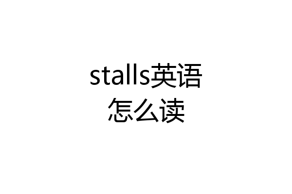 stalls英语怎么读