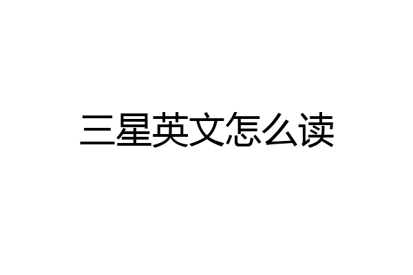 三星英文怎么读