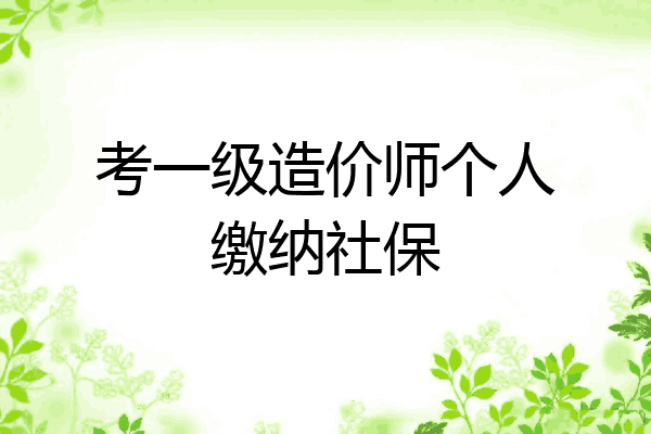 考一级造价师个人缴纳社保