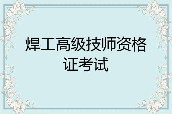 焊工高级技师资格证考试