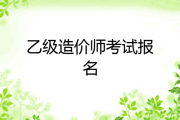 乙级造价师考试报名