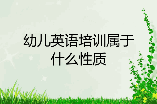 幼儿英语培训属于什么性质
