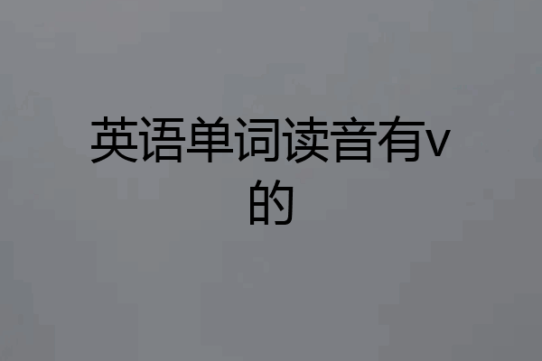 英语单词读音有v的