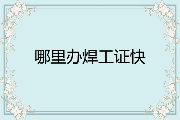 哪里办焊工证快