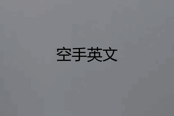 空手英文