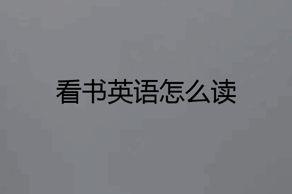 看书英语怎么读