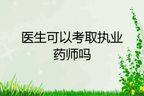 医生可以考取执业药师吗