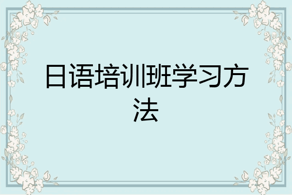 日语培训班学习方法