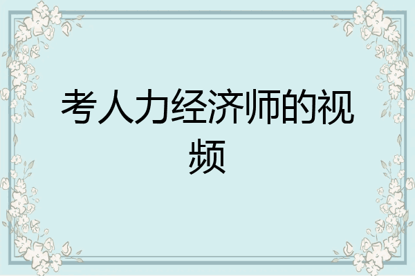 考人力经济师的视频