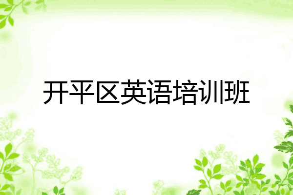 开平区英语培训班