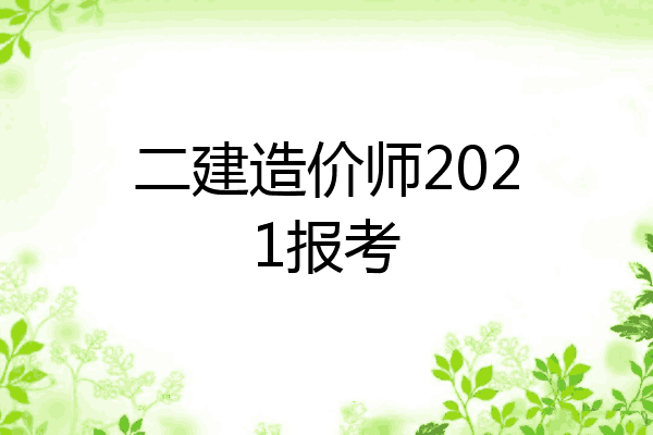 二建造价师2021报考