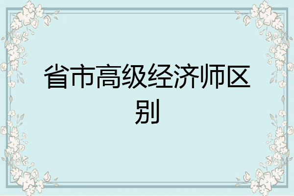 省市高级经济师区别