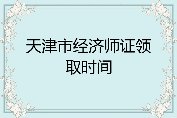 天津市经济师证领取时间