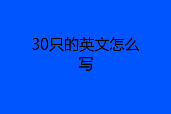 30只的英文怎么写