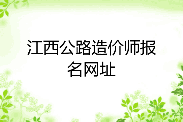 江西公路造价师报名网址
