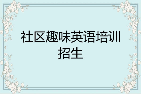 社区趣味英语培训招生