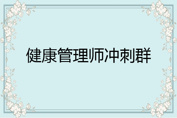 健康管理师冲刺群